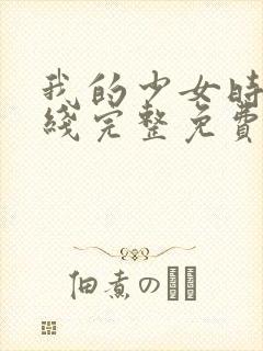 我的少女时代在线完整免费观看高清封面