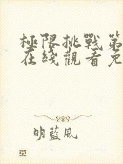 极限挑战第八季在线观看免费播放