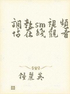 调教sm视频网站在线观看