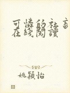 可怜的社畜免费在线阅读