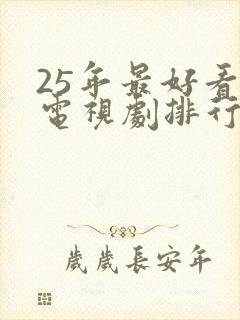 25年最好看的电视剧排行榜前十名