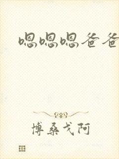 嗯嗯嗯爸爸不要封面