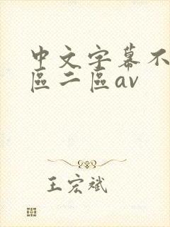 中文字幕不卡一区二区av封面