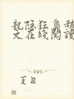 龙隐狂枭赵青全文在线阅读