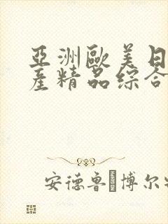 亚洲欧美日韩国产精品综合
