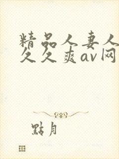 精品人妻人人爽久久爽av网址封面