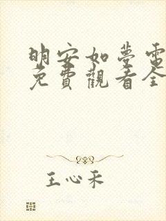 明安如梦电视剧免费观看全集高清