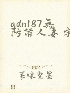 adn187无防备人妻 字幕一