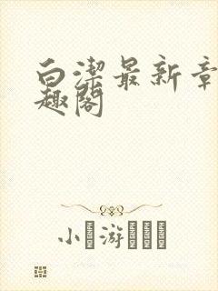 白洁最新章节笔趣阁封面