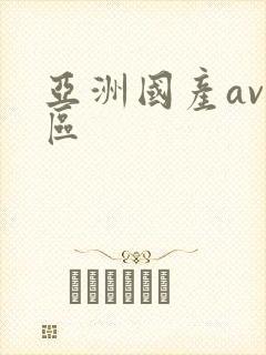 亚洲国产av二区封面