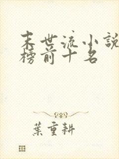 末世流小说排行榜前十名
