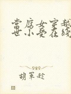 当腐女穿越成绝世小受在线阅读封面