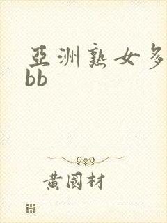 亚洲熟女多毛bbb