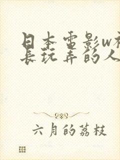 日本电影w被部长玩弄的人妻》