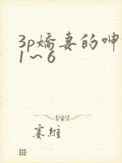 3p娇妻的呻吟1～6