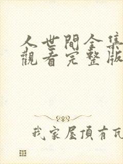 人世间全集免费观看完整版高清