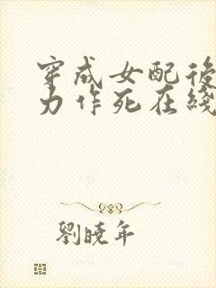 穿成女配后我努力作死在线阅读