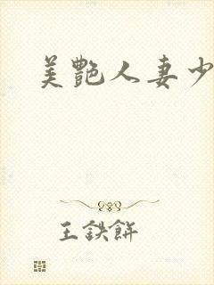 美艳人妻少妇