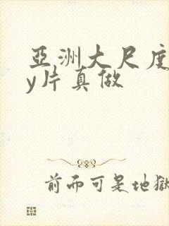 亚洲大尺度gay片真做封面