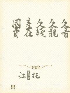 国产久久久久免费在线观看