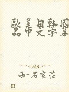欧美日韩国产精品中文字幕