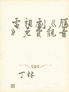 电视剧《雁回时》免费观看全集高清封面
