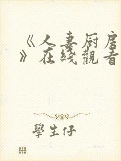 《人妻厨房hd》在线观看