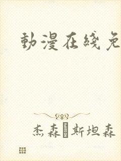 动漫在线免费观封面