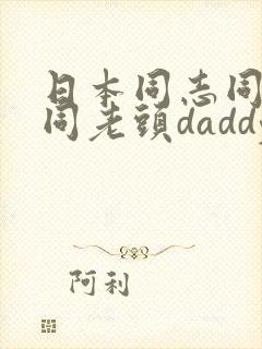 日本同志同性男同老头daddyfreevideo