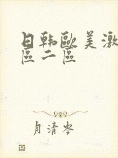 日韩欧美激情一区二区