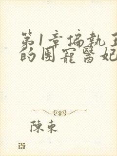 第1章偏执王爷的团宠医妃