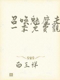 召唤魅魔老妈第一季免费观看动漫