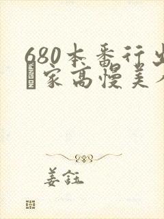 680本番行出隣家高慢美人妻