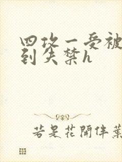 四攻一受被调教到失禁h