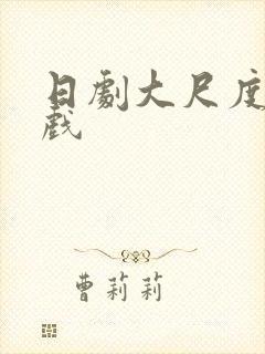 日剧大尺度激情戏