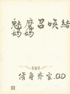 魅魔召唤结果是妈妈