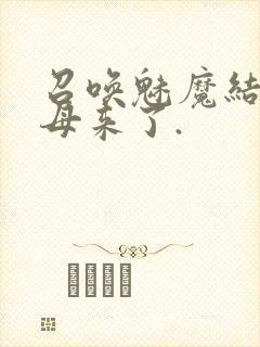 召唤魅魔结果义母来了.封面