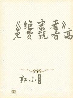 《绝密者》全集免费观看高清封面