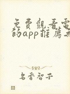 免费观看电视剧的app推荐无广告封面