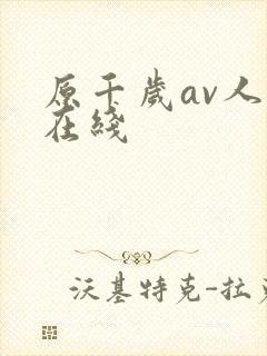 原千岁av人妻在线