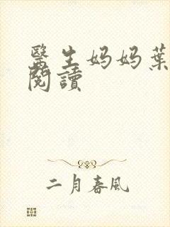 医生妈妈叶明熙阅读