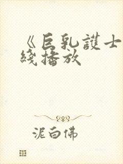 《巨乳护士》在线播放