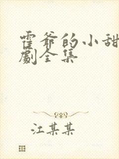 霍爷的小甜妻短剧全集封面