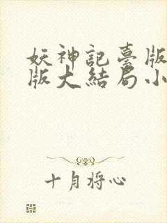 妖神记台版完结版大结局小说