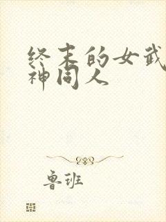 终末的女武神爱神同人