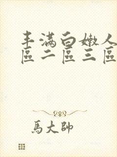 丰满白嫩人妻一区二区三区封面