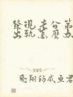 发现老公第二次出轨怎么办