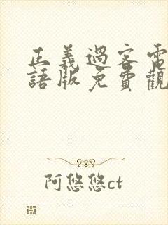 正义过客电影国语版免费观看