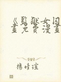 《监狱女囚》漫画免费漫画