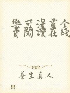 乐可漫画全文免费阅读在线